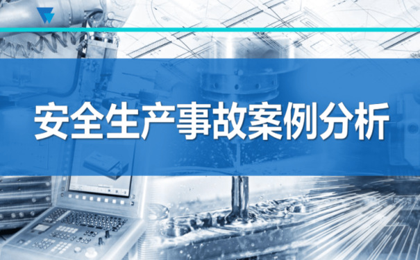 安全生產(chǎn)十大典型案例—山東省應(yīng)急廳公布2023年度第十期典型案例